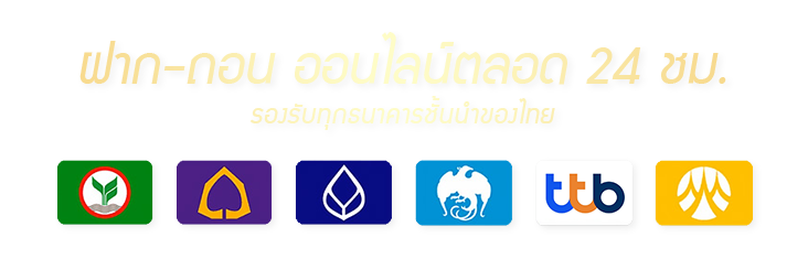 ฝาก-ถอนเงิน รองรับทุกธนาคาร