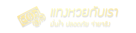 เลขดี168 หวยออนไลน์อันดับหนึ่งต้อง Lekd168