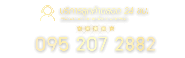 บริการให้ความช่วยเหลือ และตอบคำถามการใช้งาน ตลอด 24 ชั่วโมง