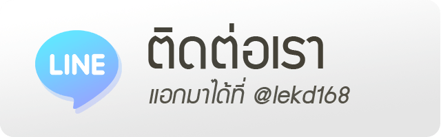 เพิ่มเพื่อนไลน์หวย Lekd168 หวย เลขดี168 เพิ่มเพื่อนไลน์หวยออนไลน์